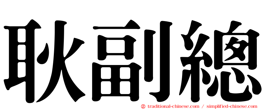 耿副總