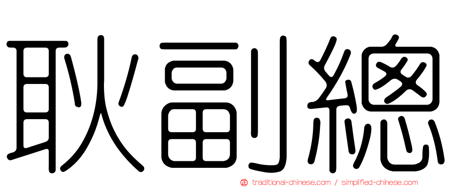 耿副總