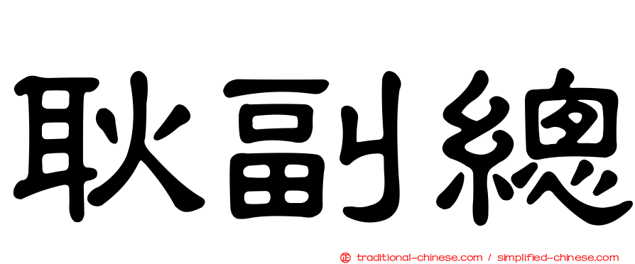 耿副總