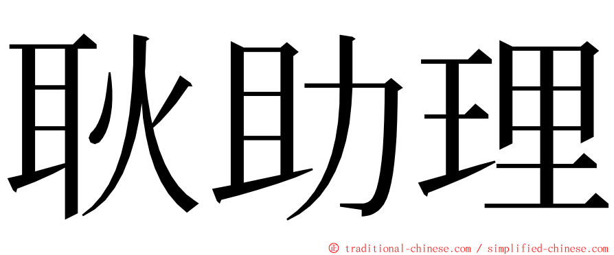 耿助理 ming font