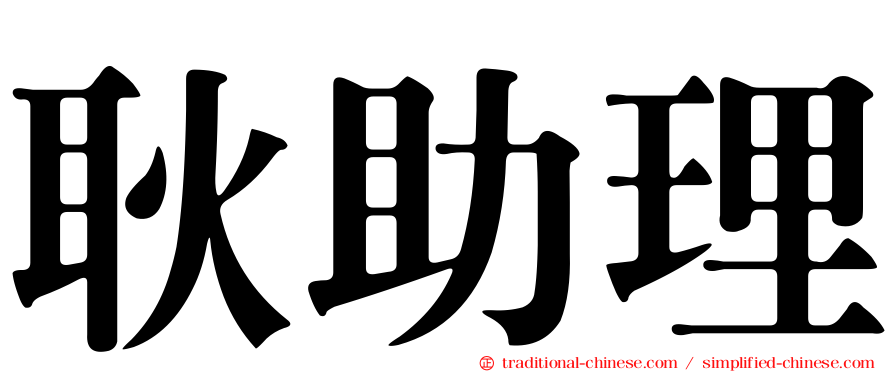 耿助理