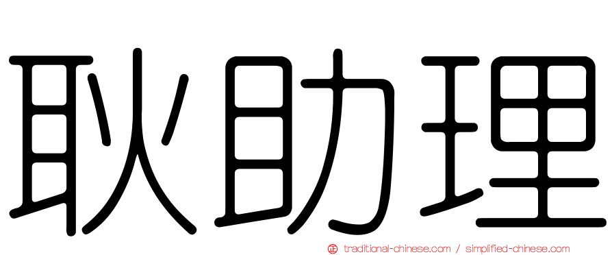 耿助理
