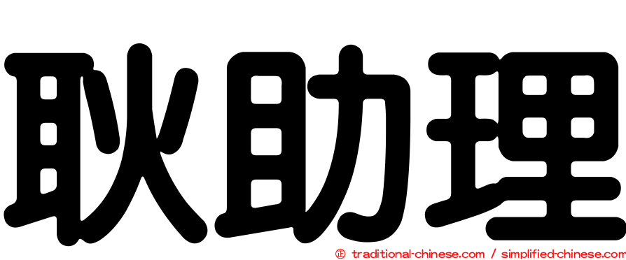 耿助理