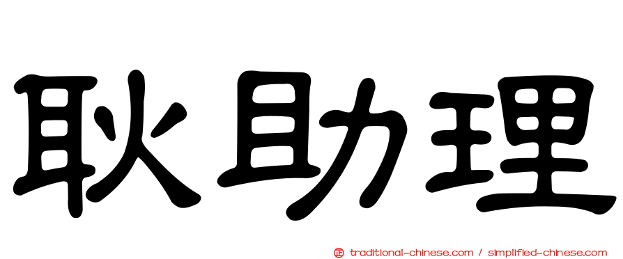 耿助理