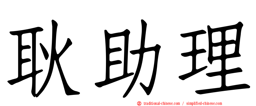 耿助理