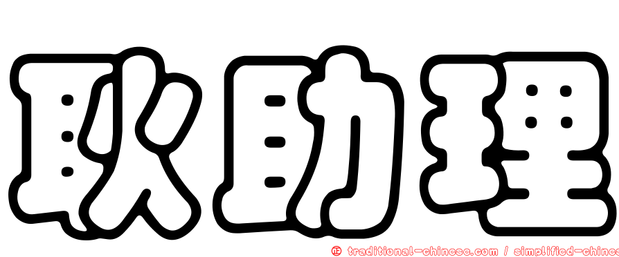 耿助理