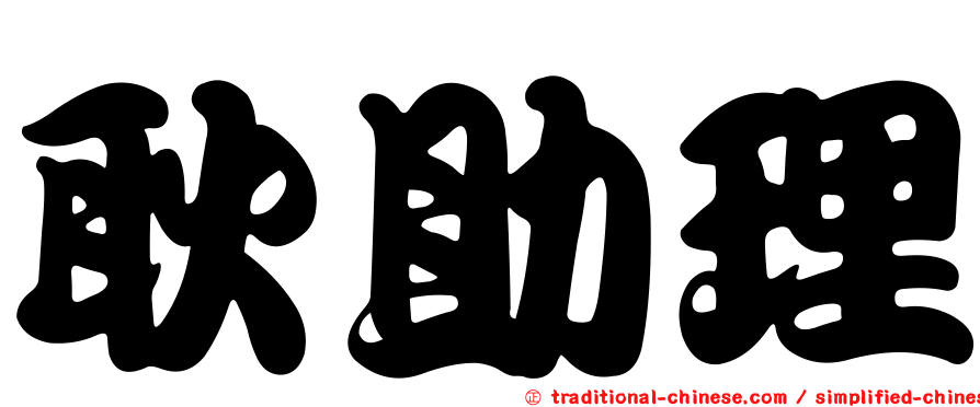 耿助理