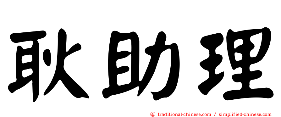 耿助理