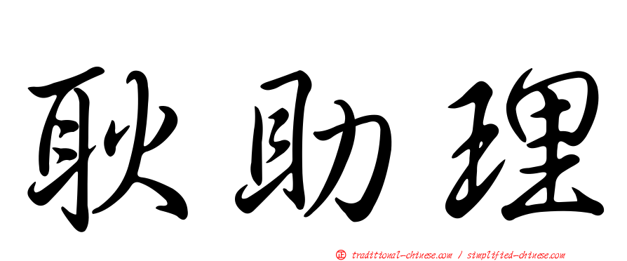 耿助理