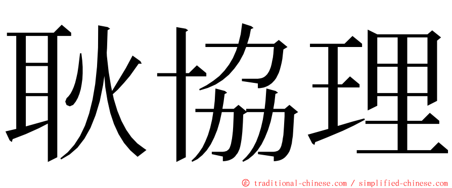 耿協理 ming font
