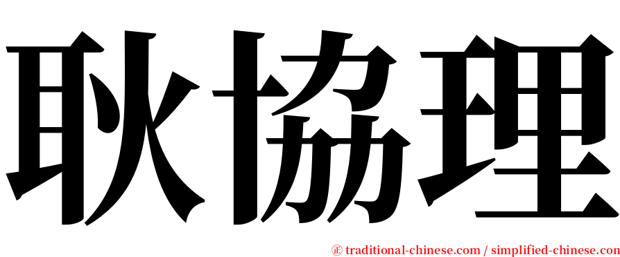 耿協理 serif font