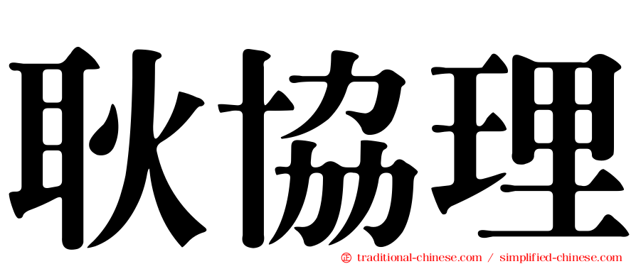 耿協理