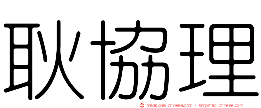 耿協理