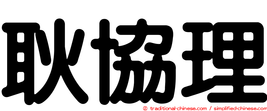 耿協理