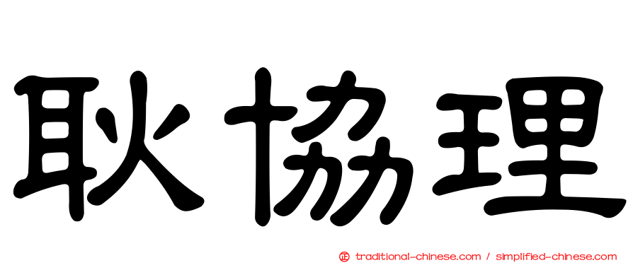 耿協理