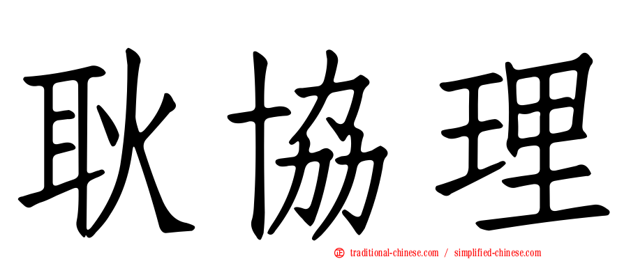 耿協理