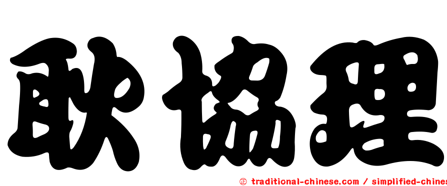 耿協理