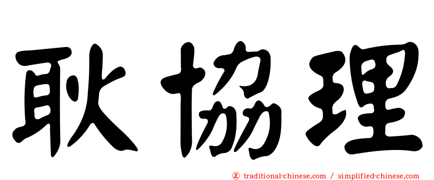 耿協理