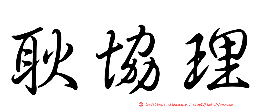 耿協理