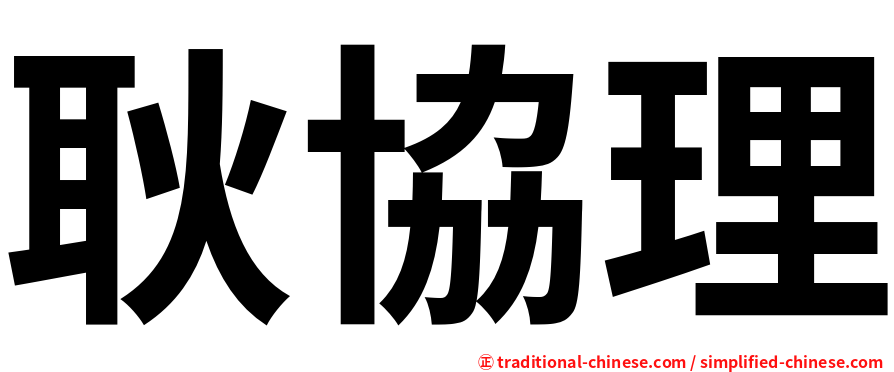 耿協理