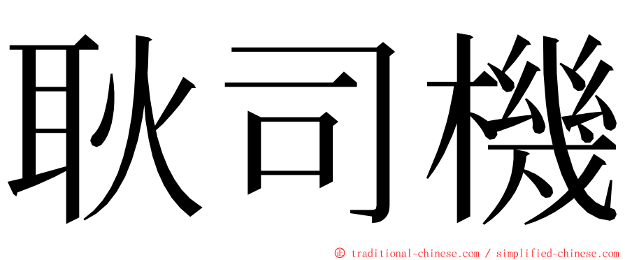 耿司機 ming font