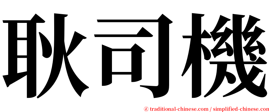 耿司機 serif font