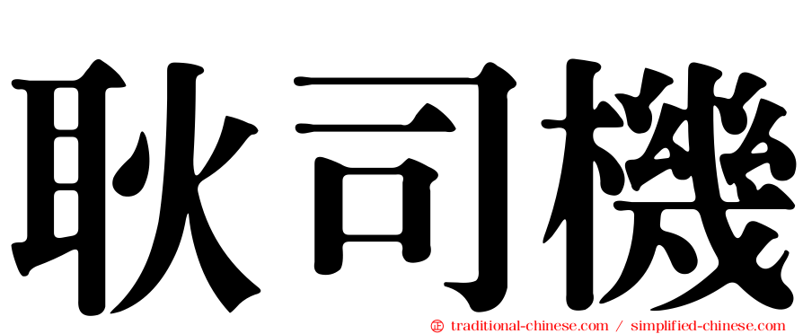 耿司機