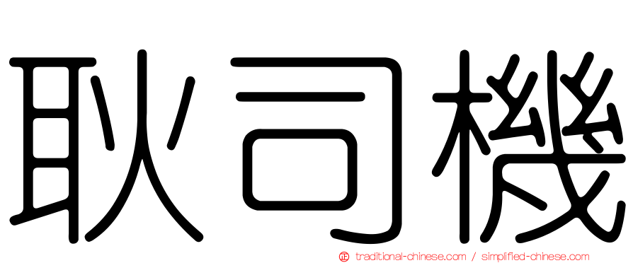 耿司機