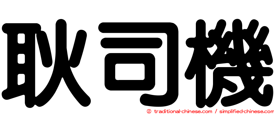 耿司機
