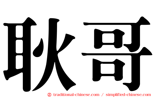 耿哥