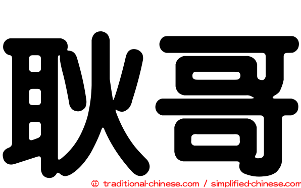 耿哥