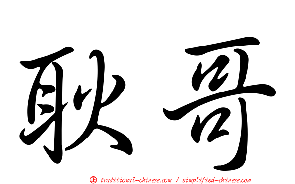 耿哥