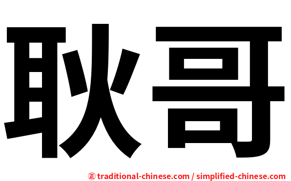 耿哥