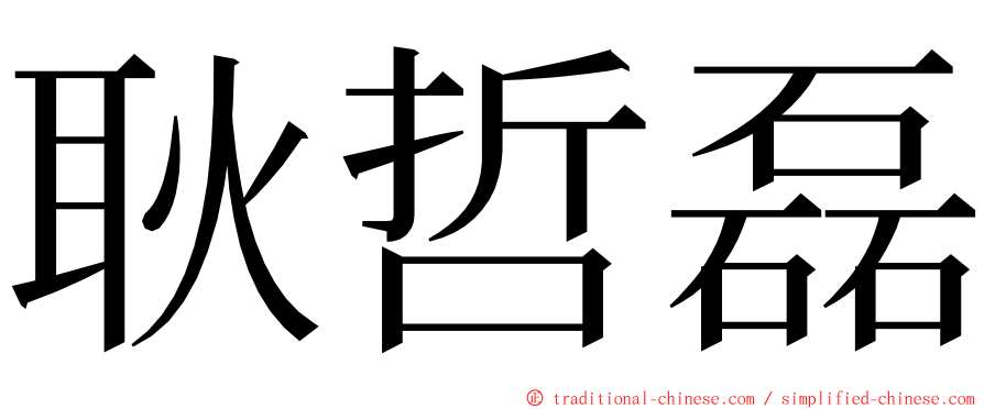 耿哲磊 ming font