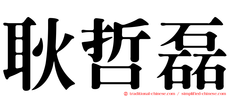 耿哲磊