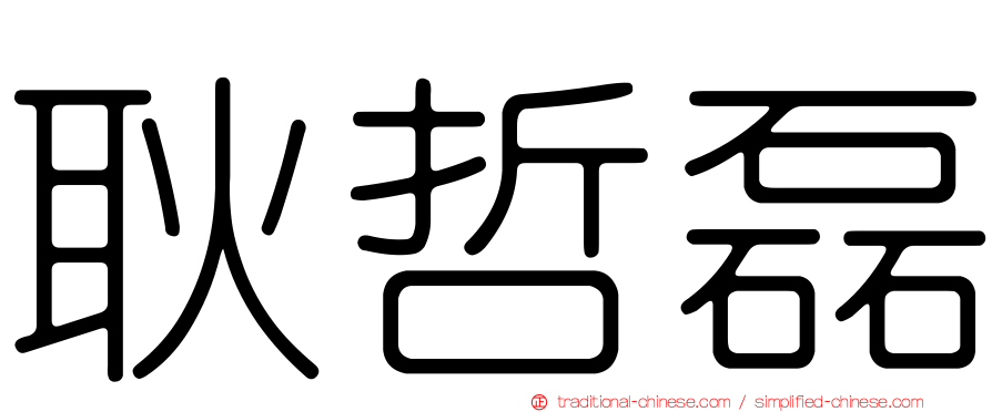 耿哲磊