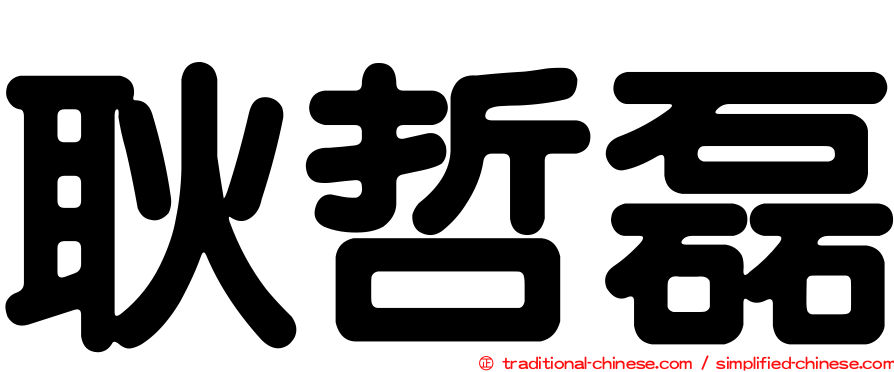 耿哲磊