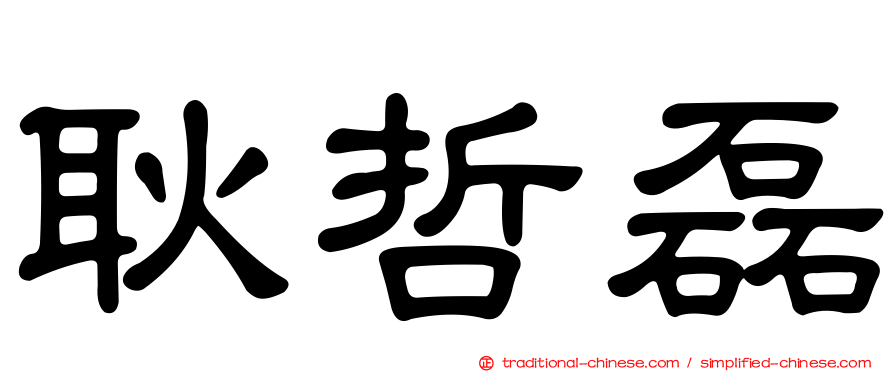 耿哲磊