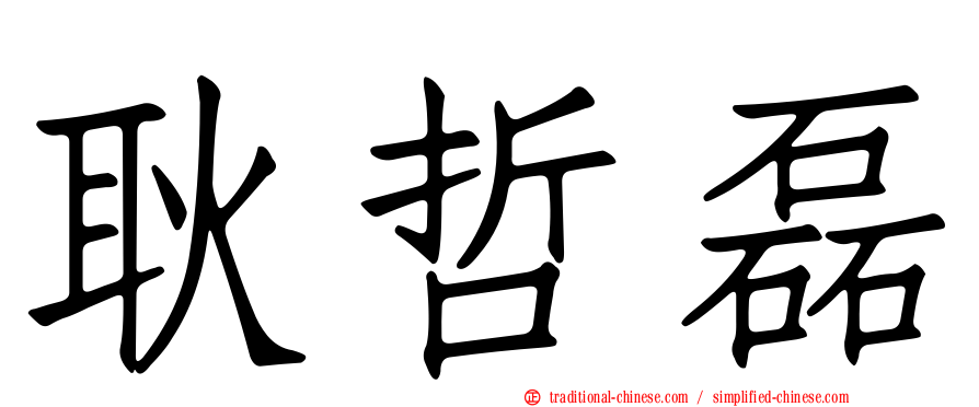 耿哲磊