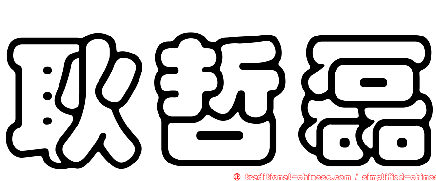 耿哲磊