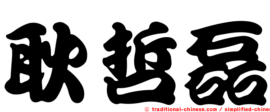 耿哲磊