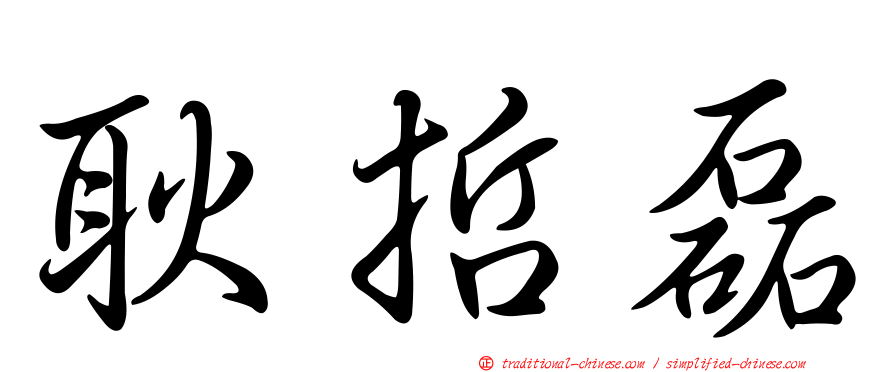 耿哲磊