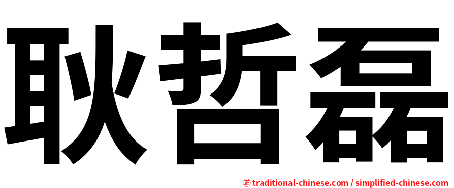 耿哲磊