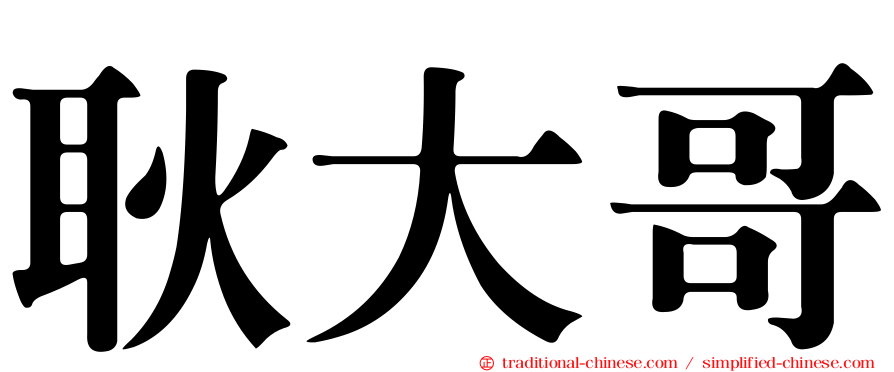 耿大哥