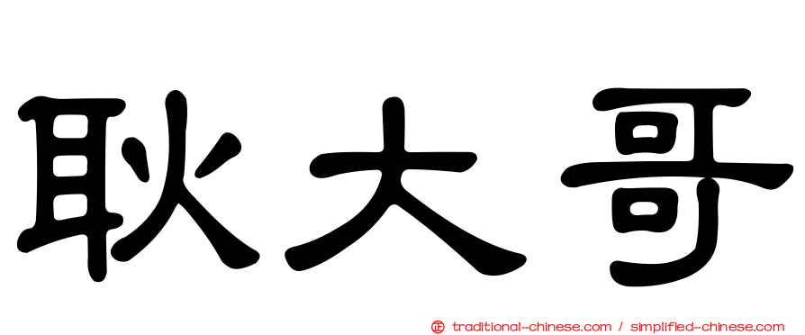 耿大哥