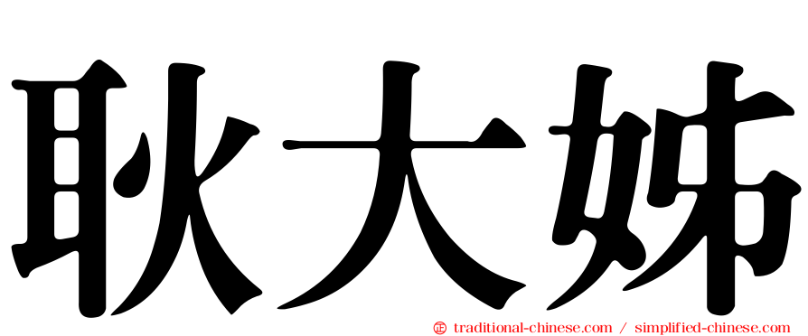 耿大姊