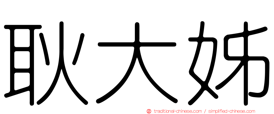 耿大姊