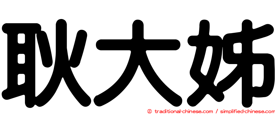 耿大姊