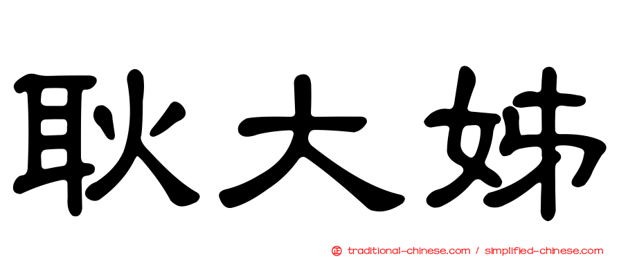 耿大姊