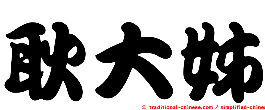 耿大姊